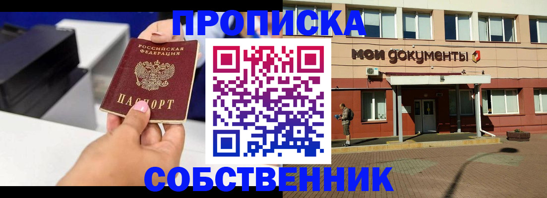 купить прописку в Югорске