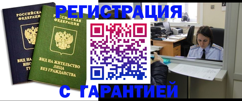 временная регистрация недорого в Югорске